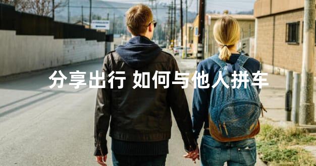分享出行 如何与他人拼车